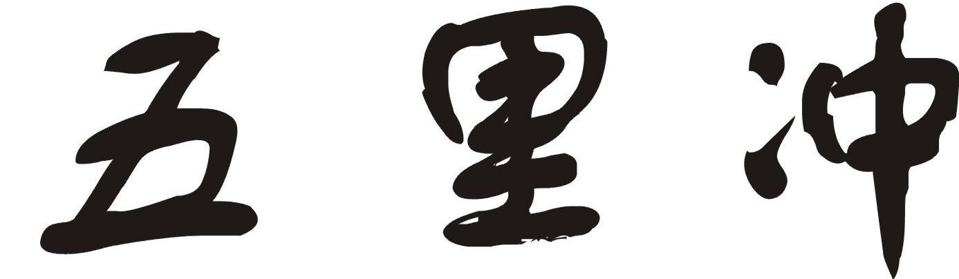 五里冲