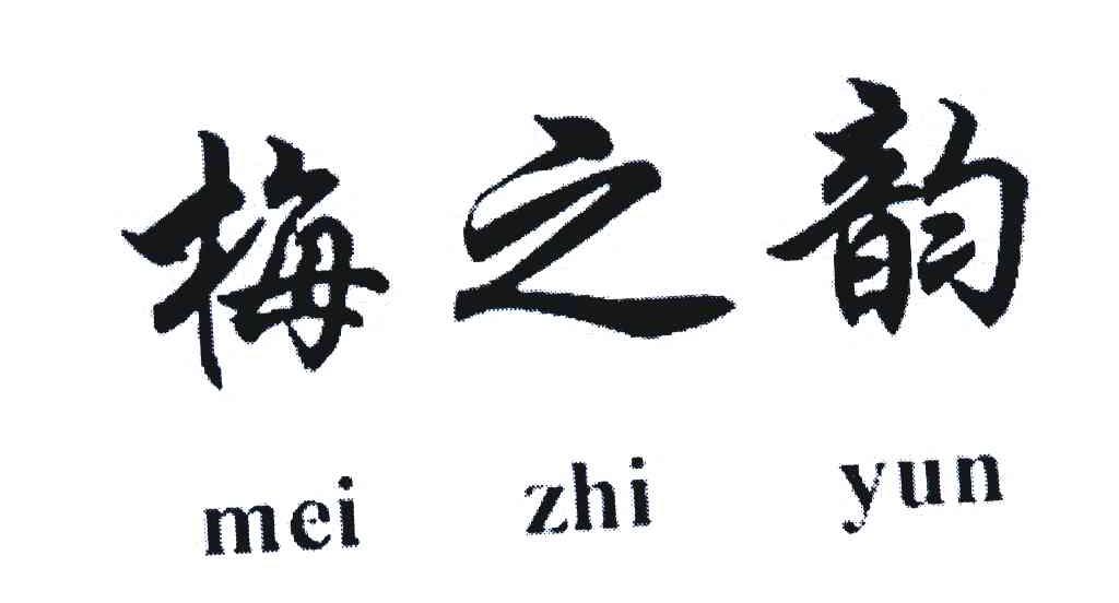 梅之韵