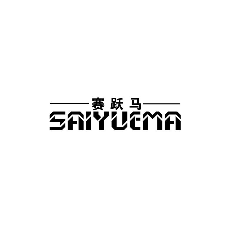 赛跃马
