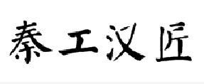 秦工汉匠