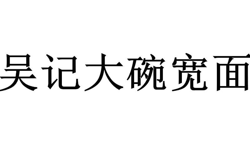 吴记大碗宽面