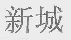 新城