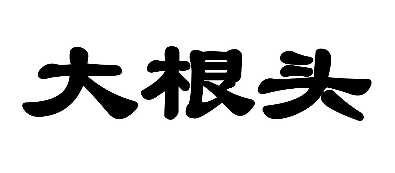 大根头