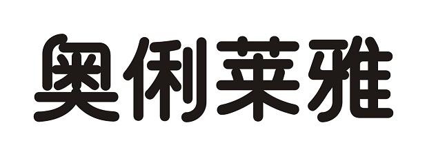 奥俐莱雅