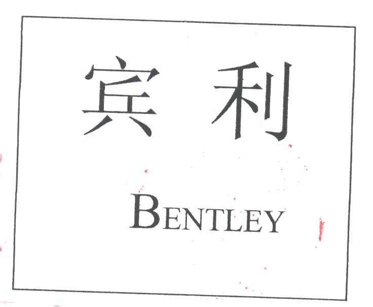 宾利;BENTLEY