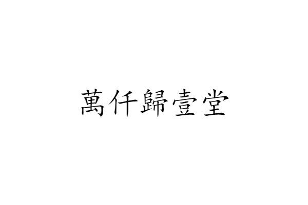 万仟归壹堂