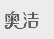 奥洁