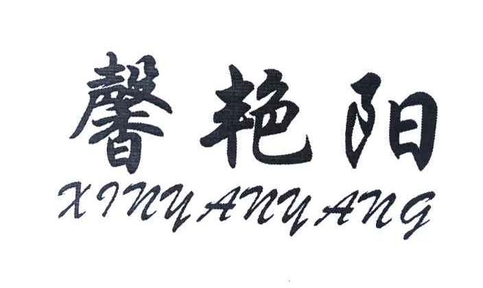馨艳阳