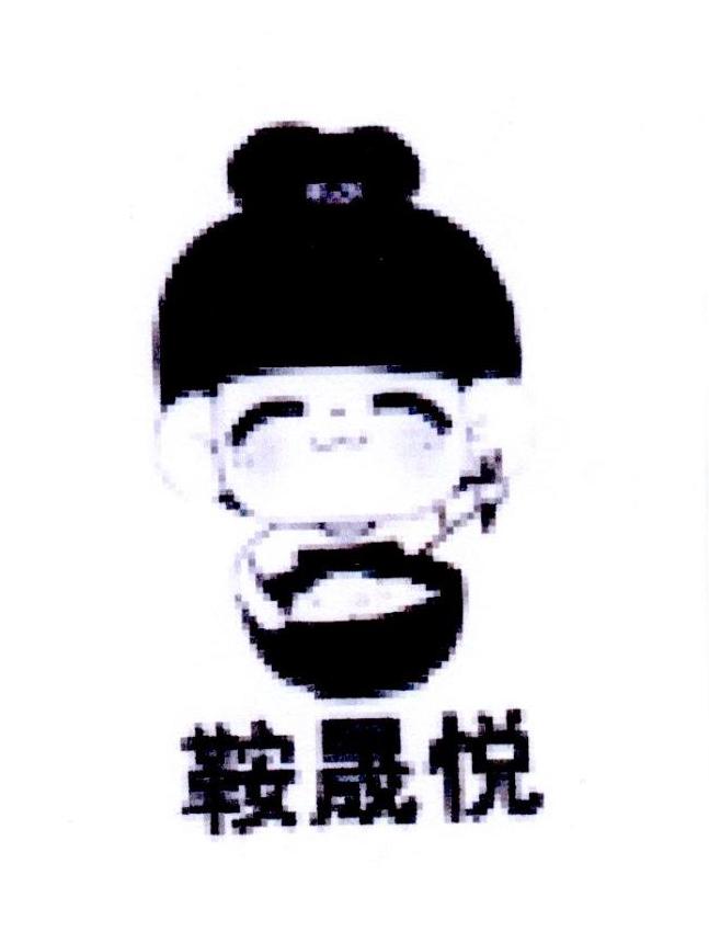 鞍晟悦