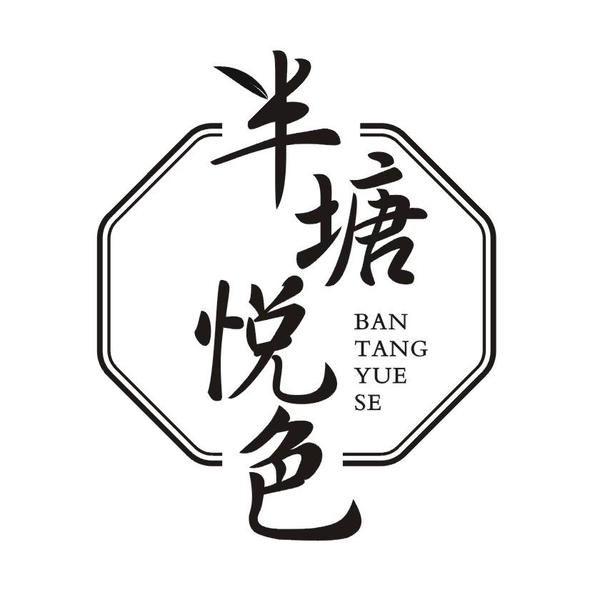 半塘悦色