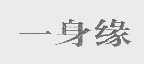 一身缘