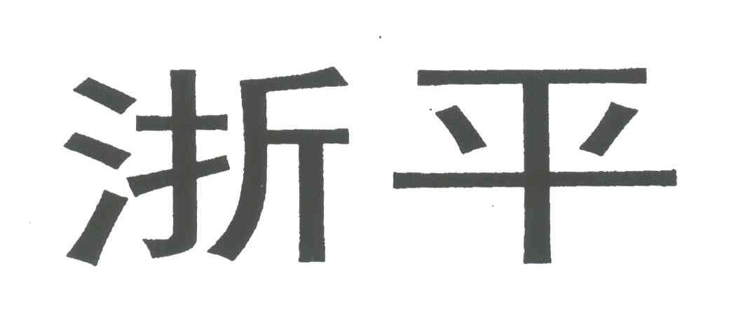 浙平