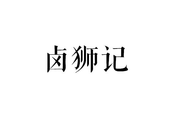 卤狮记