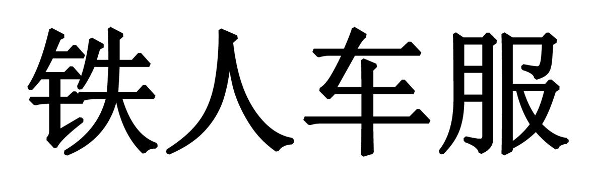 铁人车服