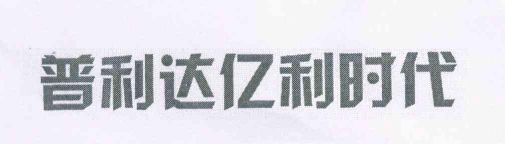 普利达亿利时代