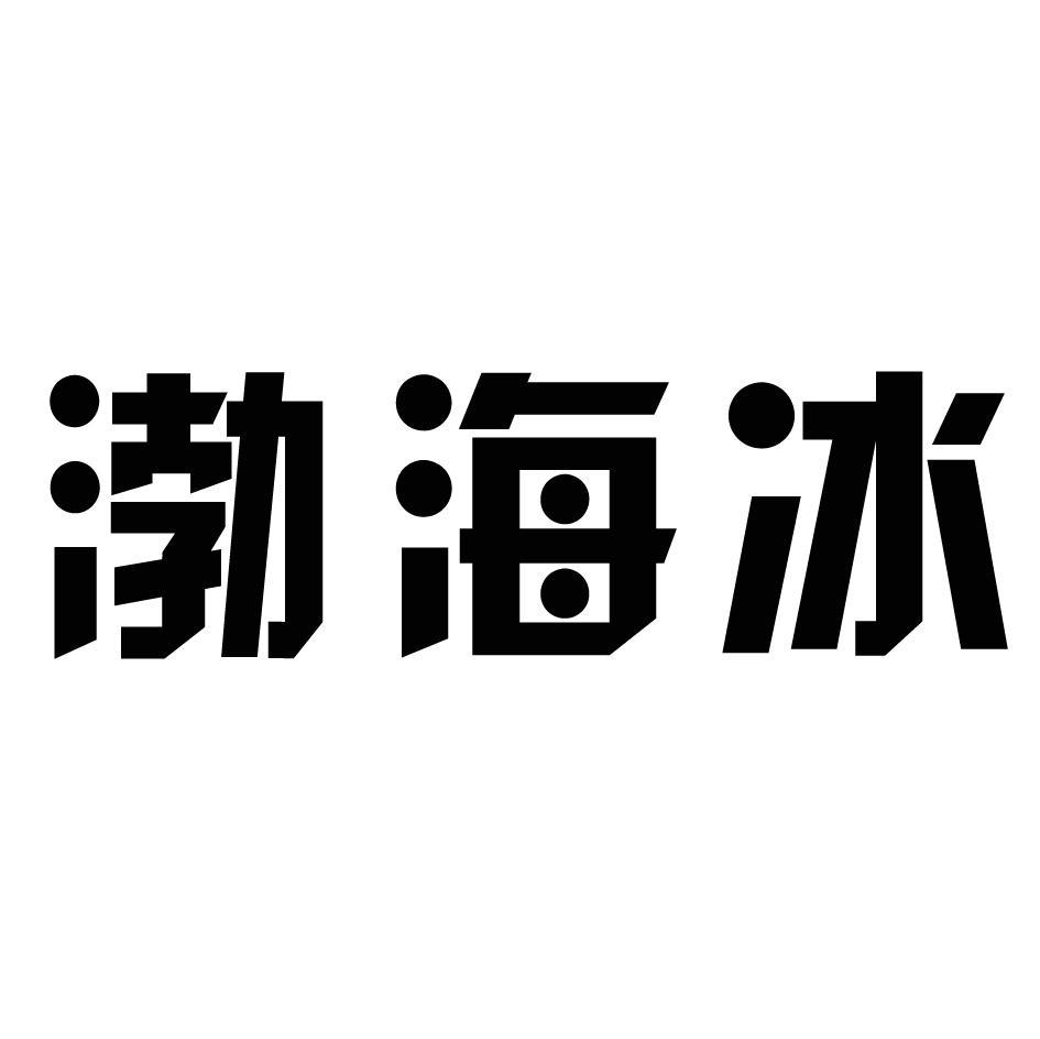 渤海冰