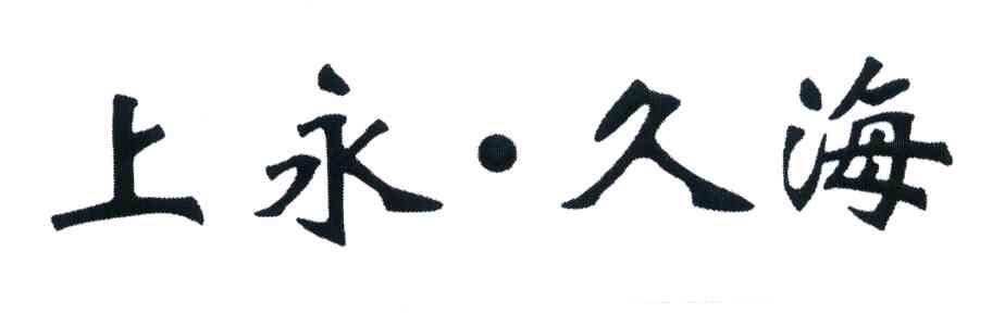 上永.久海