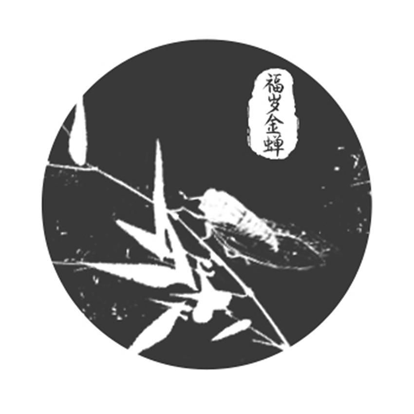 福岁金蝉