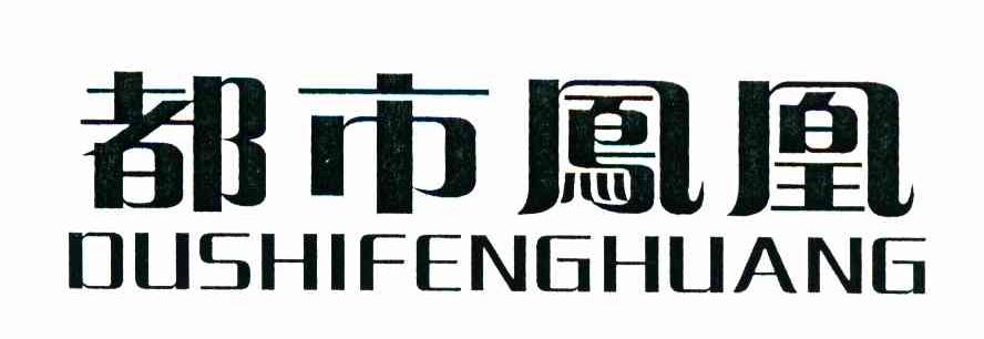 都市凤凰