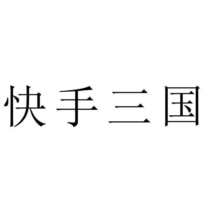 快手三国