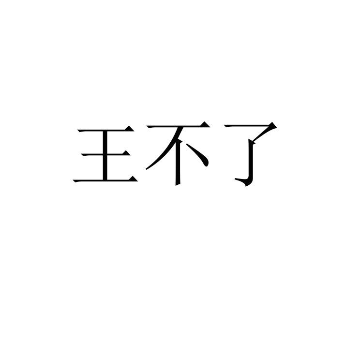 王不了