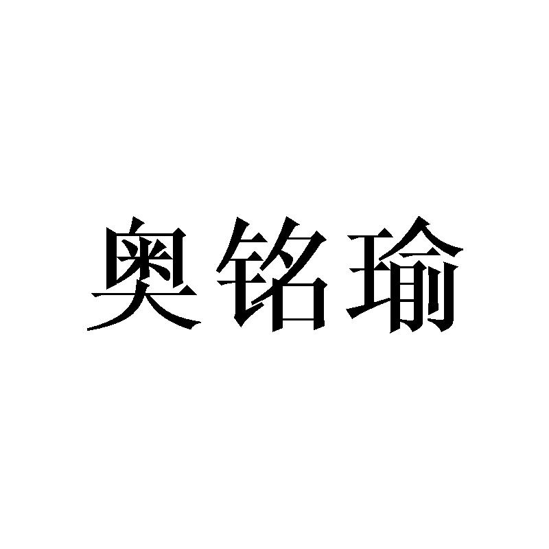 奥铭瑜