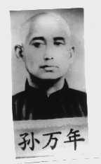 孙万年