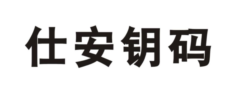 仕安钥码