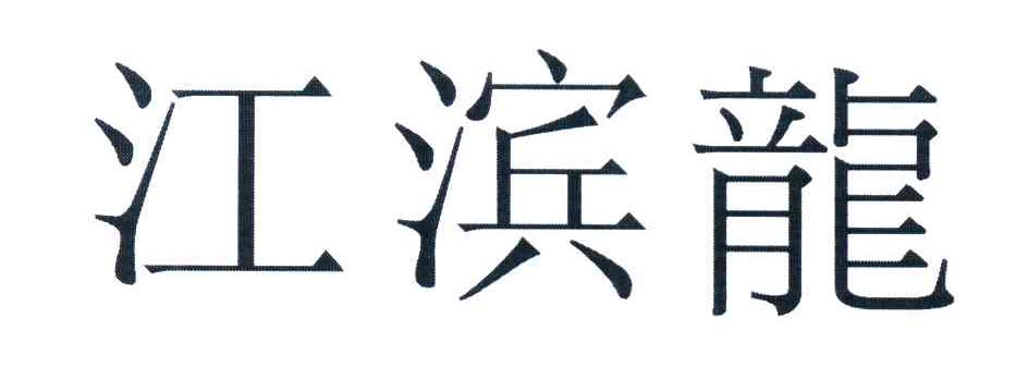 江滨龙