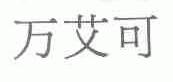 万艾可