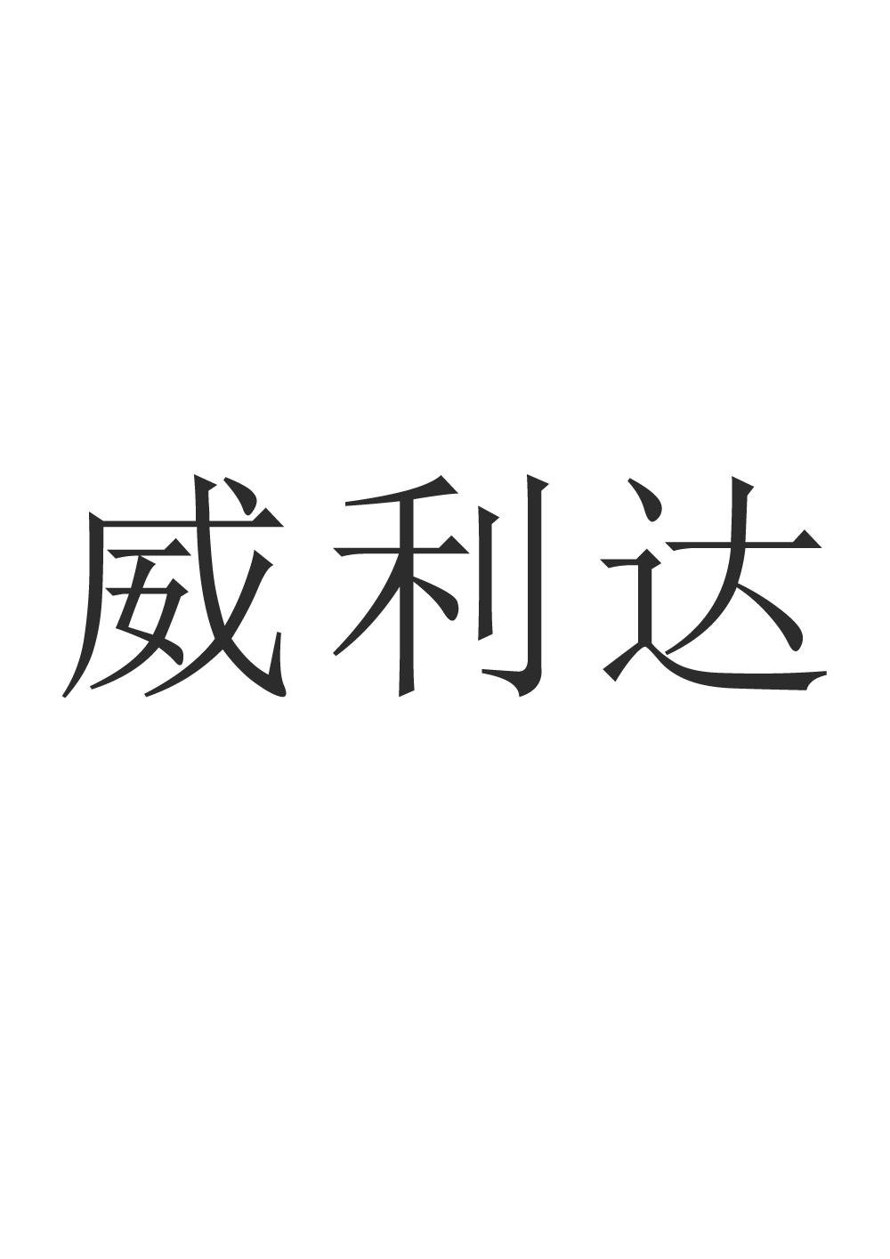 威利达