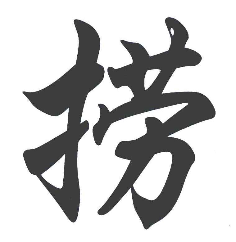 捞