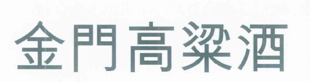 金门高粱酒
