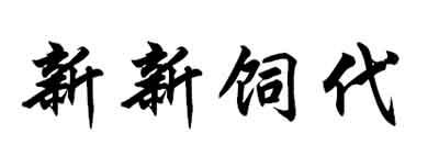 新新饲代