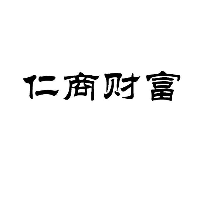 仁商财富