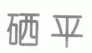 硒平
