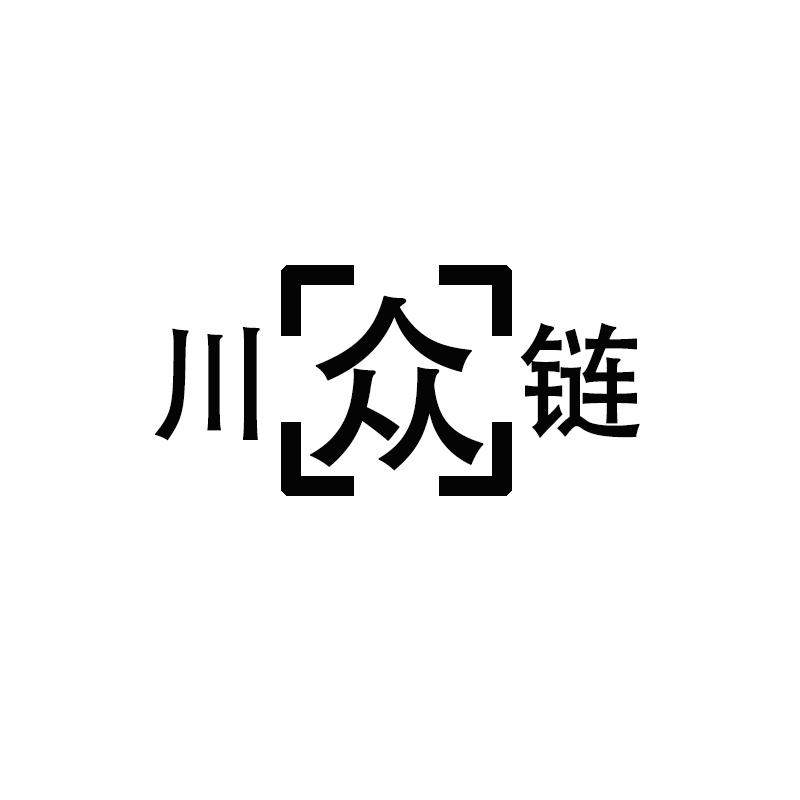 川众链