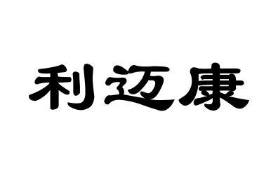 利迈康