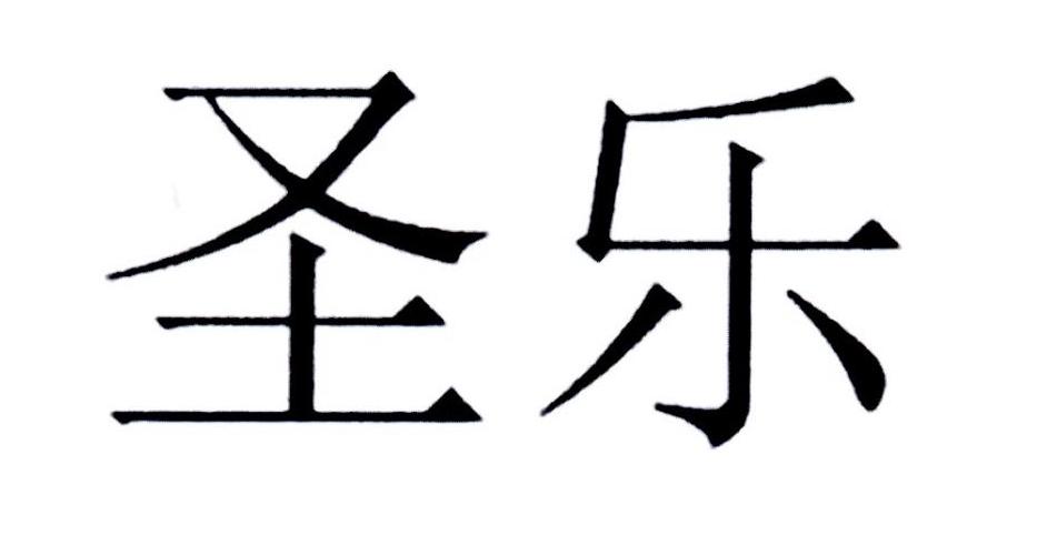 圣乐