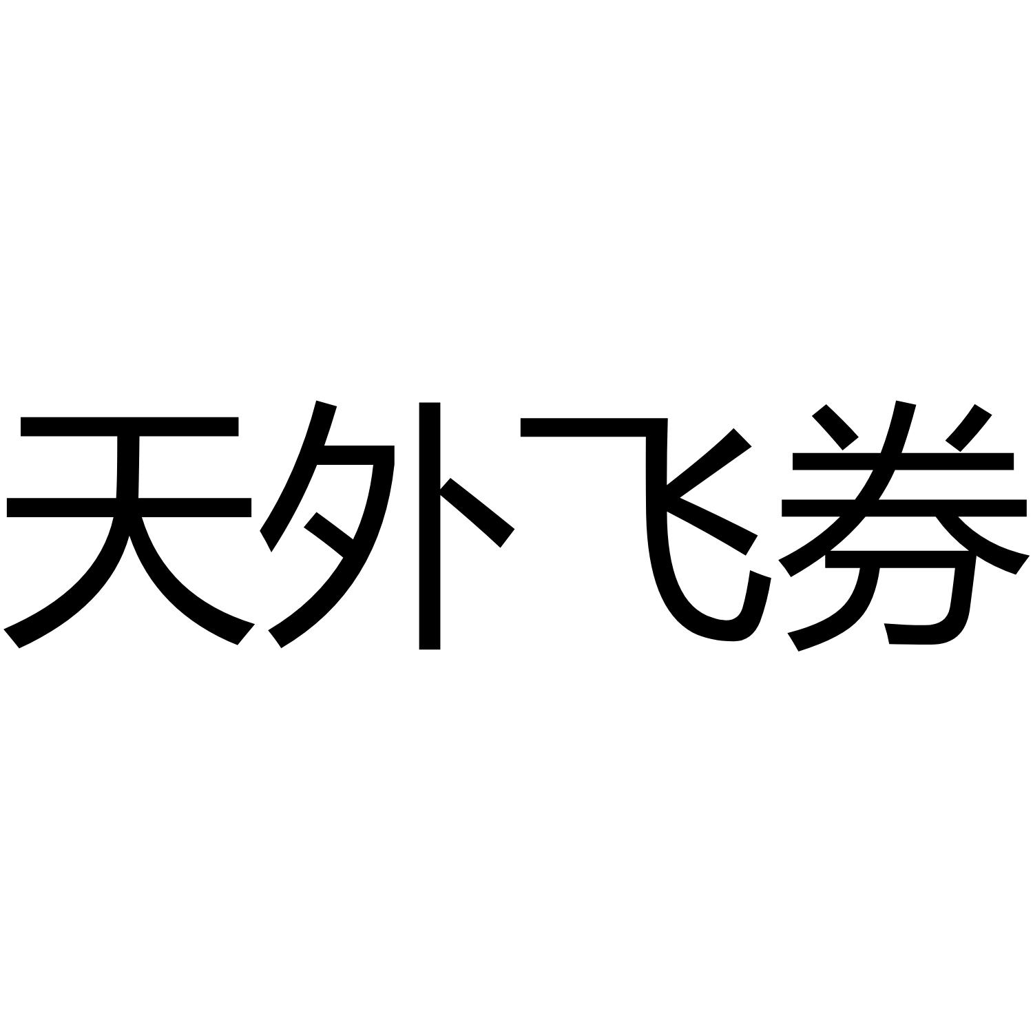 天外飞券