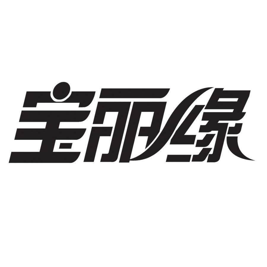 宝丽缘
