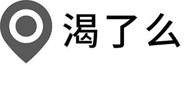 渴了么