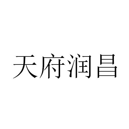 天府润昌