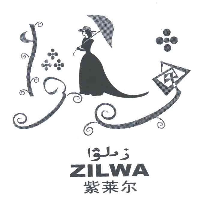 紫莱尔;ZILWA