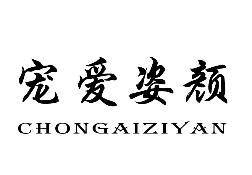 宠爱姿颜