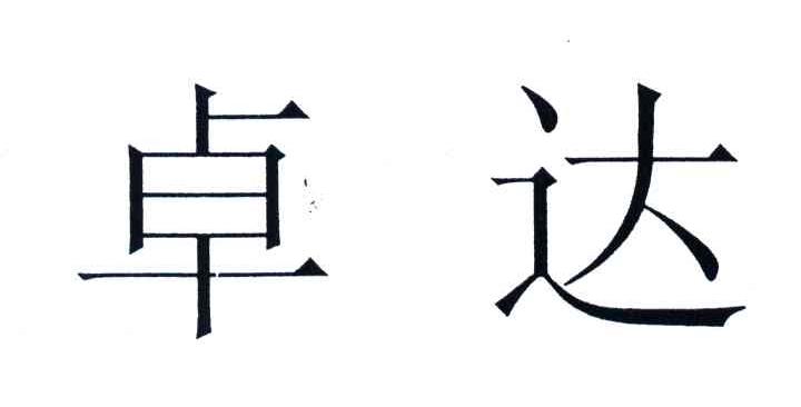 卓达