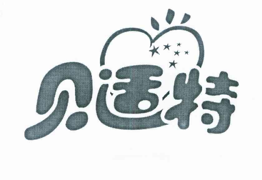 贝适特