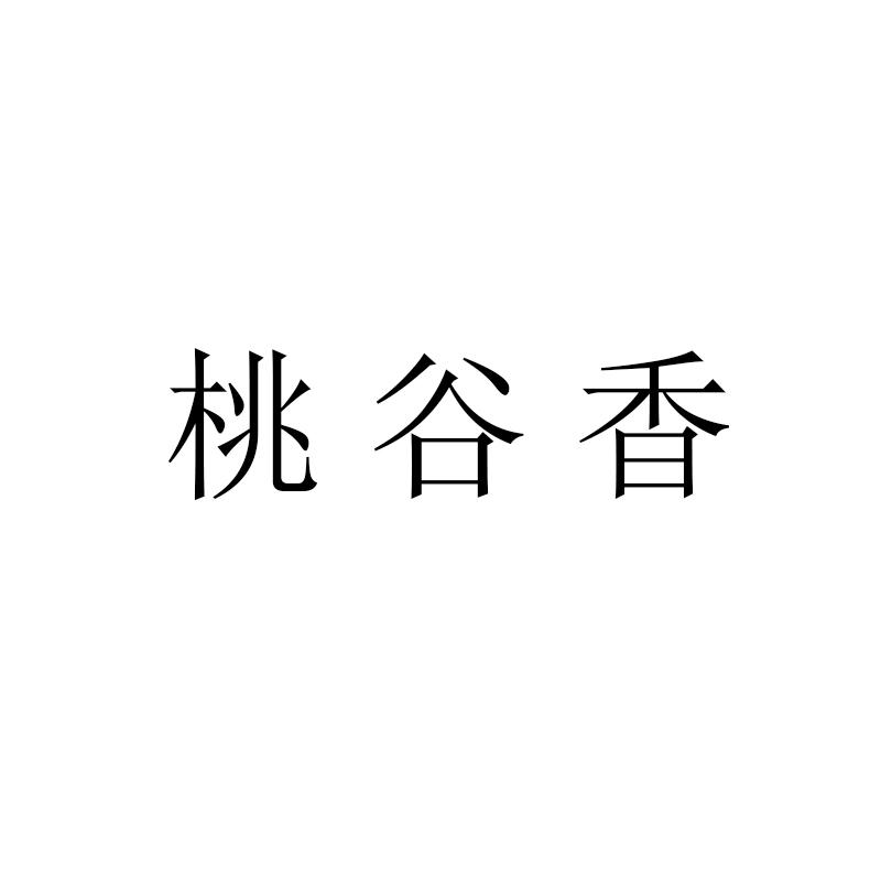 桃谷香