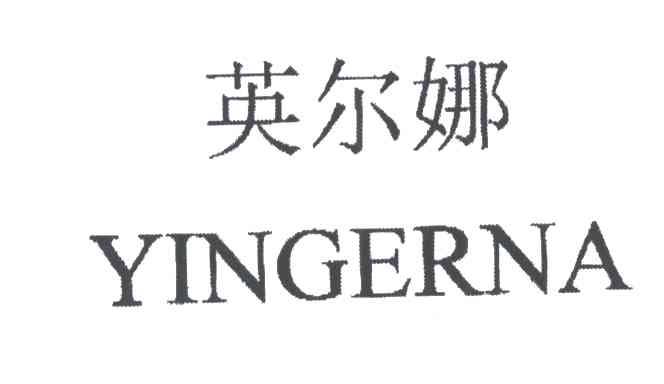 英尔娜