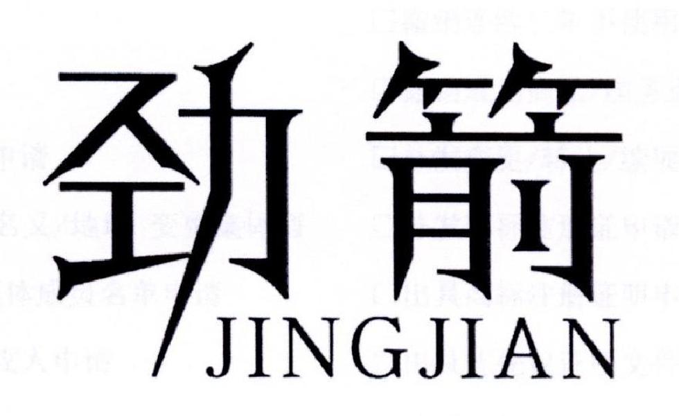 劲箭